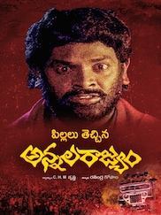 Pillalu Thechina Annala Rajyam
