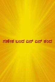 Ganesha Banda Enen Thanda