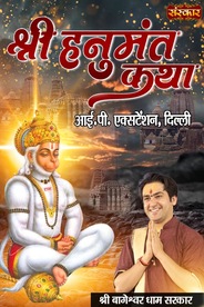 Shree Hanumant Katha By Pujya Bageshwar Dham Sarkar In Ip Extension, New Delhi