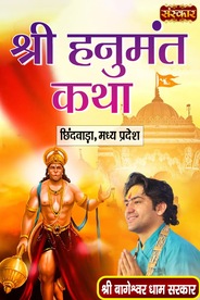 Shri Hanumant Katha By Pujya Bageshwar Dham Sarkar In Chhindwara, Mp