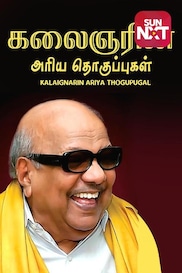 Kalaignarin Ariya Thogupugal