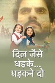 Dil Jaise Dhadke… Dhadakne Do