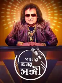 Bappi Lahiri : Gaaner Amar Sangi