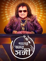 Bappi Lahiri : Gaaner Amar Sangi