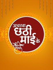 Acharva Chhathi Maayi Ke