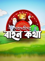 Debdebider Bahonkatha