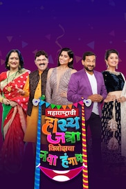 Maharashtrachi Hasya Jatra Vinodacha Nava Hangam