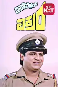 Inspector Vikram (Kannada)