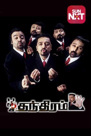 Panchathanthiram (Tamil)