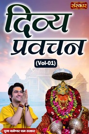 Divya Pravachan By Pujya Bageshwar Dham Sarkar In Chhatarpur, Madhya Pradesh, Vol-01