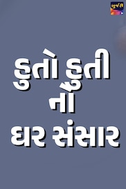 Huto Huti No Ghar Sansar