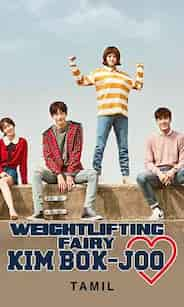 Weightlifting Fairy Kim Bok Joo in Tamil