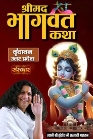 Shrimad Bhagwat Katha By Pujya Indradev Ji Saraswati Maharaj In Vrindavan, Uttar Pradesh