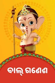 Bal Ganesh