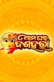 Aama Ghara Dushahara