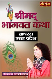 Shrimad Bhagwat Katha By Pujya Shri Indradev Ji Saraswati Maharaj In Hathras, Uttar Pradesh