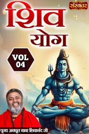 Shiv Yog By Pujya Avdhoot Baba Shivanand Ji, Vol-4