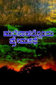 Malenaadolonadu Premakathe