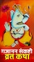Ganesh Sankashti Vrat Kathayen