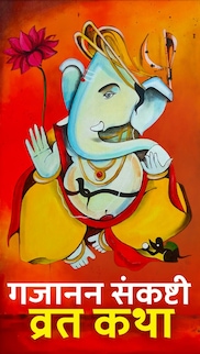 Ganesh Sankashti Vrat Kathayen