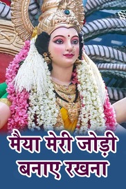 Maiya Meri Jodi Banayi Rakhna