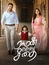 Raman Thediya Seethai
