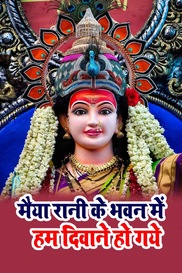 Maiya Rani Ke Bhawan Main Hum Deewane Ho Gaye