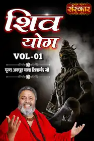 Shiv Yog By Pujya Avdhoot Baba Shivanand Ji, Vol-1