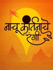 Nachu Kirtanache Rangi