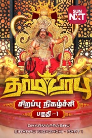 Dharmaprabhu Movie Special