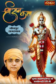 Shri Ram Katha By Param Pujya Maa Kankeshwari Devi Ji In Jodhpur, Rajasthan