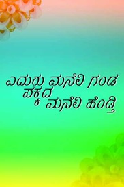 Eduru Maneli Ganda Pakkada Maneli Hendathi