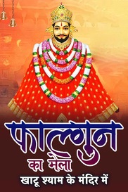 Khatu Shyam Ke Mandir