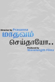 Maadhavam Seidhaayo - Women Empowerment Emotional Tamil Short Film