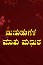 Manasugala Maathu Madhura