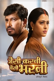 JAISI KARNI WAISI BHARNI (BHOJPURI)