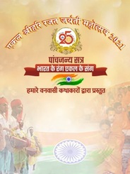 Ekal Shrihari Rajat Jayanti Mahotsav
