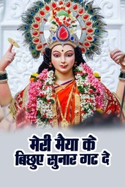 Meri Maiyya Ke Bichuye