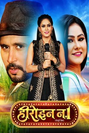 HEROIN NO 01 (BHOJPURI)