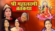 Watch Shree Mahalaxmi Vratkatha on OTTplay with one OTT subscription