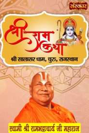 Shri Ram Katha By Pujya Swami Rambhadrachaya Ji Maharaj At Shri Salasar Dham, Rajasthan