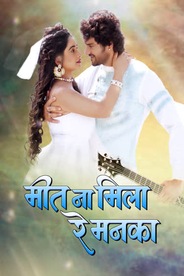 Meet Na Mila Re Mann Ka