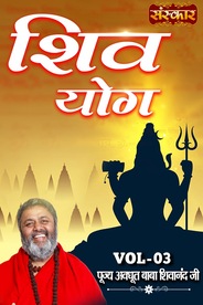 Shiv Yog By Pujya Avdhoot Baba Shivanand Ji, Vol - 3