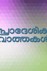 Pradeshika Varthakal