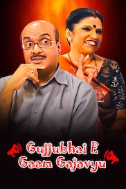 Gujjubhai E Gaam Gajavyu