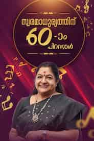 വാനമ്പാടി @ 60