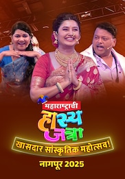 Maharashtrachi Hasya Jatra Khasdar Mahotsav 2025