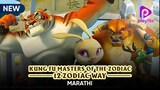Kung Fu Masters Of The Zodiac: 12 Zodiac Way (Marathi)