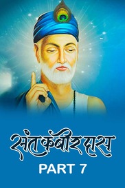 Kabir Amrit Vani Part 7