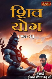 Shiv Yog By Acharya Ishan Shivanand Ji, Vol-2